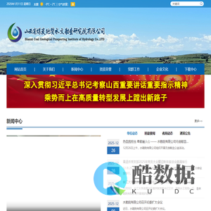 山西省煤炭地质水文勘查研究院有限公司官网