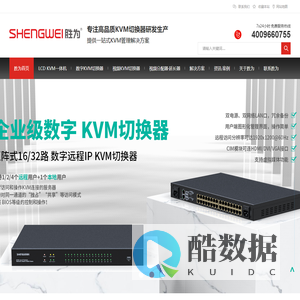 KVM切换器,数字kvm切换器,kvm切换器品牌-深圳市创新胜为科技有限公司