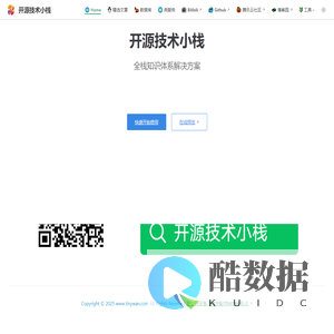 开源技术小栈