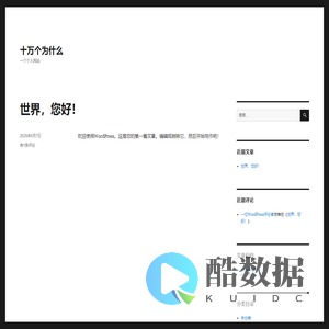 十万个为什么 – 一个个人网站