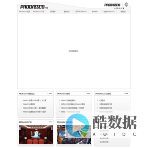 专业舞台音响_会议室音响_私家影院音响-一禾科技旗下品牌PROBASSCO网站