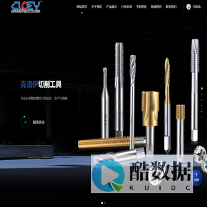 东莞市克洛伊切削工具有限公司