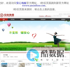 安心地板官方网站，地板十大品牌，实木、强化复合地板十大品牌
