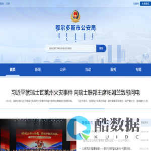 鄂尔多斯市公安局