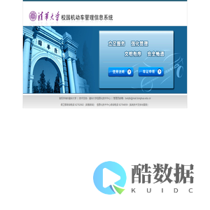 清华大学校园机动车管理信息系统