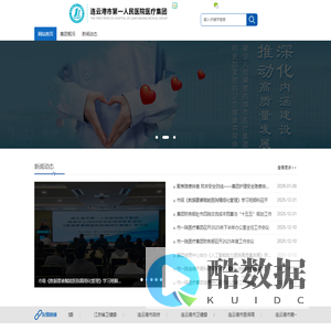 连云港市第一人民医院医疗集团