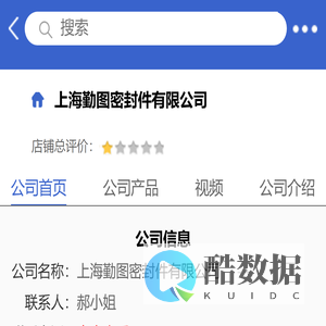 上海勤图密封件有限公司「企业信息」-马可波罗网