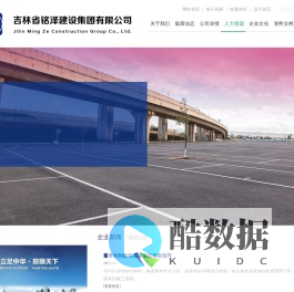 吉林铭泽工程管理有限公司|吉林省铭泽建设集团有限公司|吉林省铭泽公路工程监理咨询有限公司