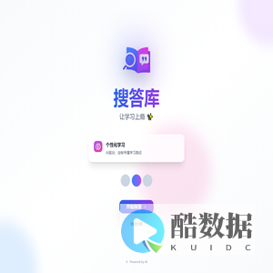 搜答库 - 让你脱颖而出