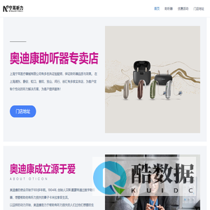 上海奥迪康助听器授权中心 – 在听听力