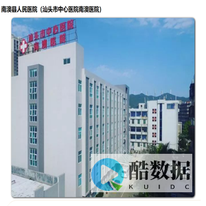南澳县人民医院（汕头市中心医院南澳医院）