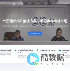 专注于询盘的外贸建站