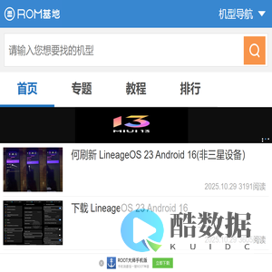 首页 - ROM基地 - 安卓刷机最大最专业最齐全的安卓ROM刷机包资源下载站