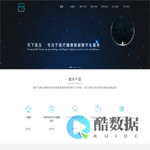 天下医生-让医疗更『智能数字化』