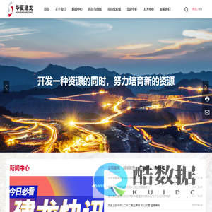 北京华夏建龙矿业科技有限公司-矿山采选技术研究