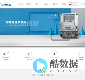 安特仪表集团有限公司,电子式电能,智能电能表,智能开关,智能AMI系统,物联网解决方案,官方网站