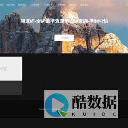 开运网-全网最准查运势在线查询-准到可怕 - 命运的安排,谁也躲不过。还不相信命,只能说悟性太差,根器太浅!