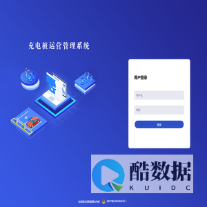 科士达——车电网商家运营平台