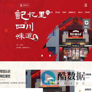 【官网】有红鸡毛店加盟,正宗川菜馆,巴蜀民间菜。