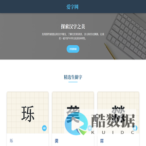爱字网 - 探索汉字之美
