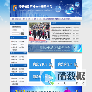陶瓷知识产权公共服务平台
