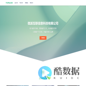 微派互联信息科技有限公司