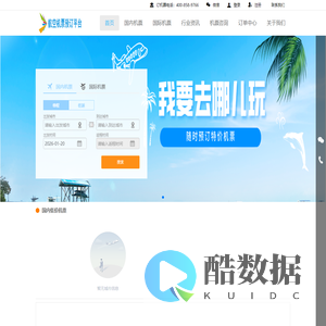 民航机票预订网-廉价航空、国际机票、特价机票查询预订