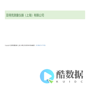 亚得克测量仪器（上海）有限公司