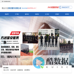 鞍山方达保安服务有限公司_鞍山保安公司_鞍山保安服务
