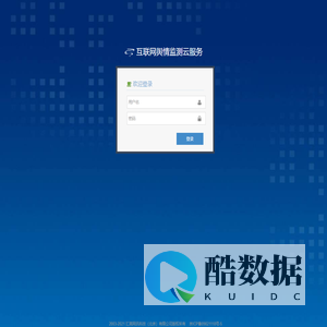 互联网舆情监测云服务