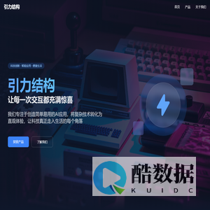 引力结构 - 科技创新 智能应用 便捷生活