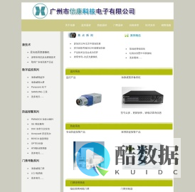广州市信康科技电子有限公司官网 ||海康广东省总代理|安防产品生产批发-|020-38601810