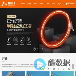 南通华昱照明电器有限公司 | 中波红外线加热管 | 短波红外线加热管 | 远红外碳纤维加热管 | 定制