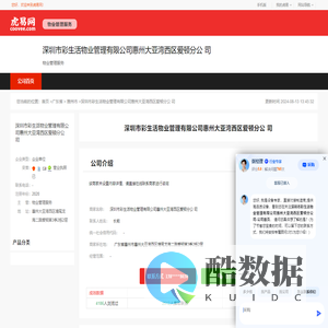 深圳市彩生活物业管理有限公司惠州大亚湾西区爱顿分公
司-公司首页