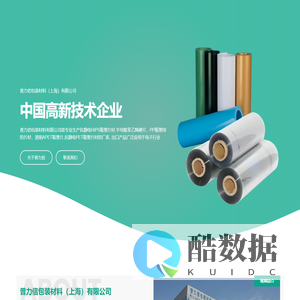 透明半导电APET卷材，抗静电HIPS吸塑片材，导电黑色白色PP/PS/PET片材卷材工厂制造商 - 普力信包装材料（上海）有限公司