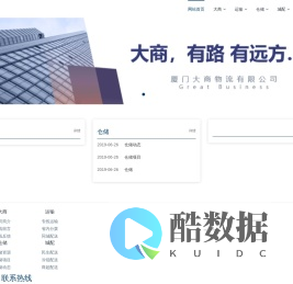 厦门大商物流有限公司-厦门大商物流有限公司|货运|专线|仓储|配送|城配