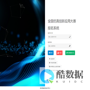 全国仿真创新应用大赛 - 报名系统 - 登录页面