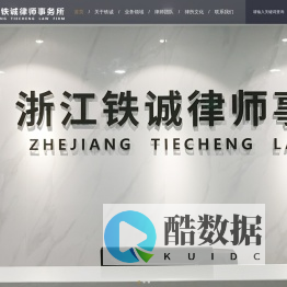 浙江铁诚律师事务所