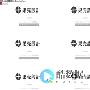 果壳设计 OFSTUDIO