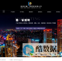 首页 深圳市德一家照明公司