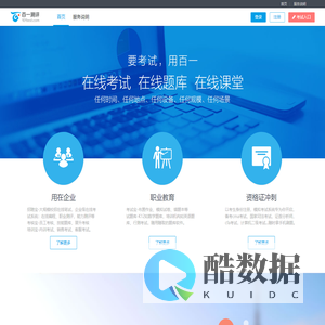 百一测评 在线考试系统云平台  免费使用,无推销