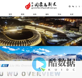 拉萨国家高新区