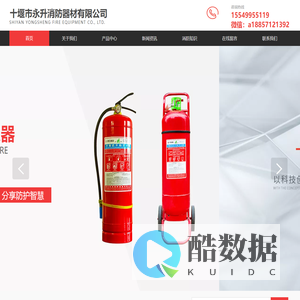 十堰市永升消防器材有限公司-官网