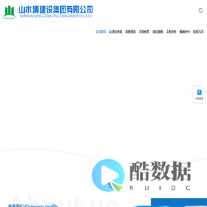 山水清建设集团有限公司