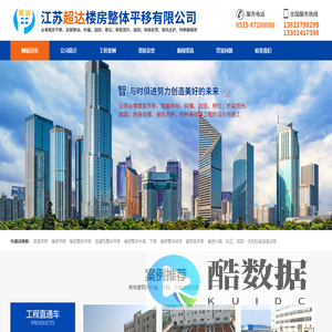 江苏超达楼房整体平移有限公司