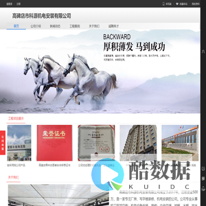 高碑店市科源机电安装有限公司