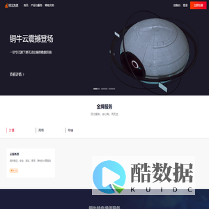 北京铜牛信息科技股份有限公司-全球高品质云服务专家