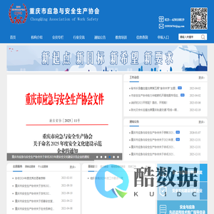 重庆市安全生产协会