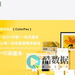 极彩纸品(ColorPax)“设计+印刷”一站式服务|各类纸制品定制生产服务