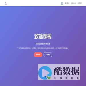 致途课栈 - 国际教育资讯平台